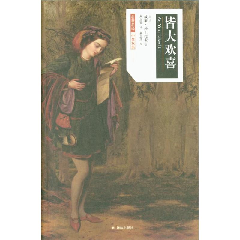 皆大欢喜-中英双语
