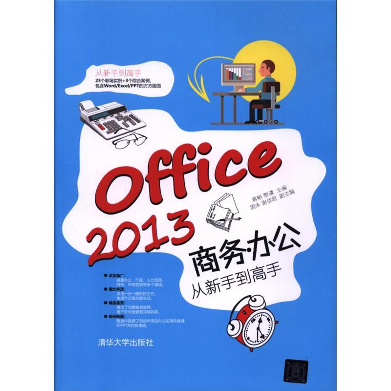 Office 2013商务办公从新手到高手
