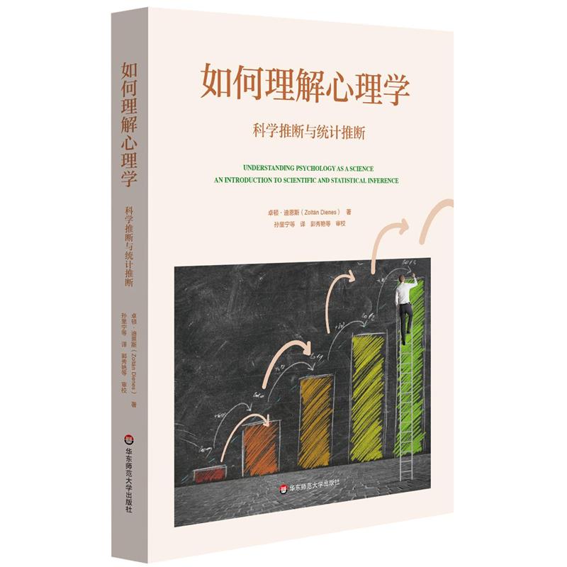 如何理解心理学-科学推断与统计推断