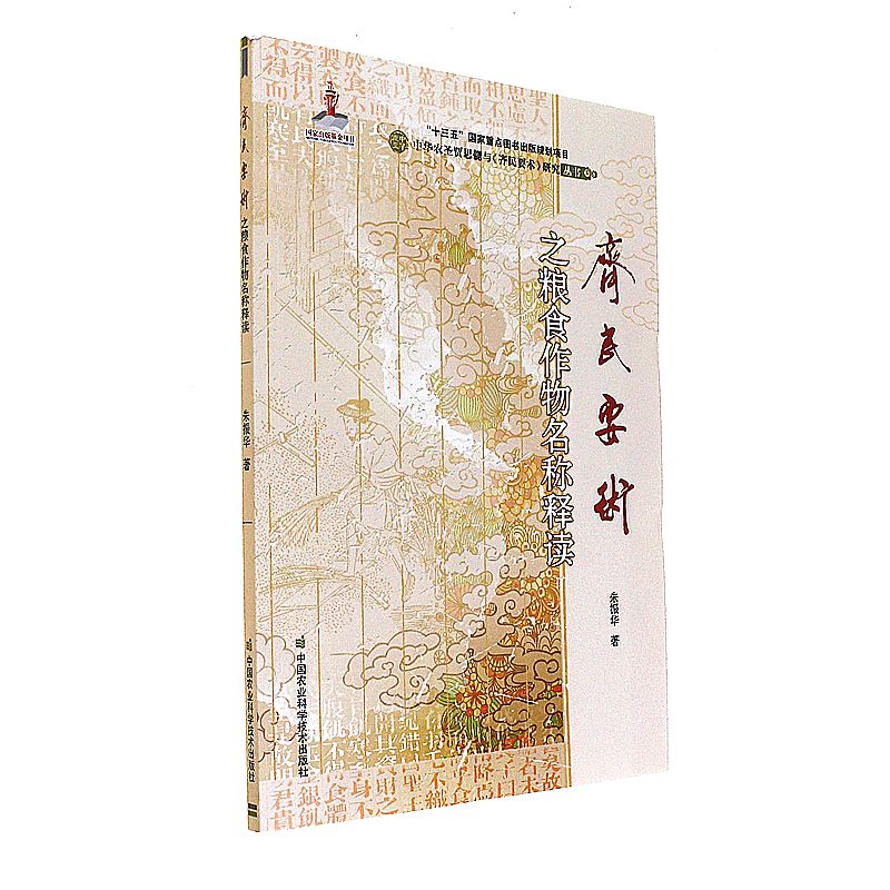 齐民要术之粮食作物名称释读