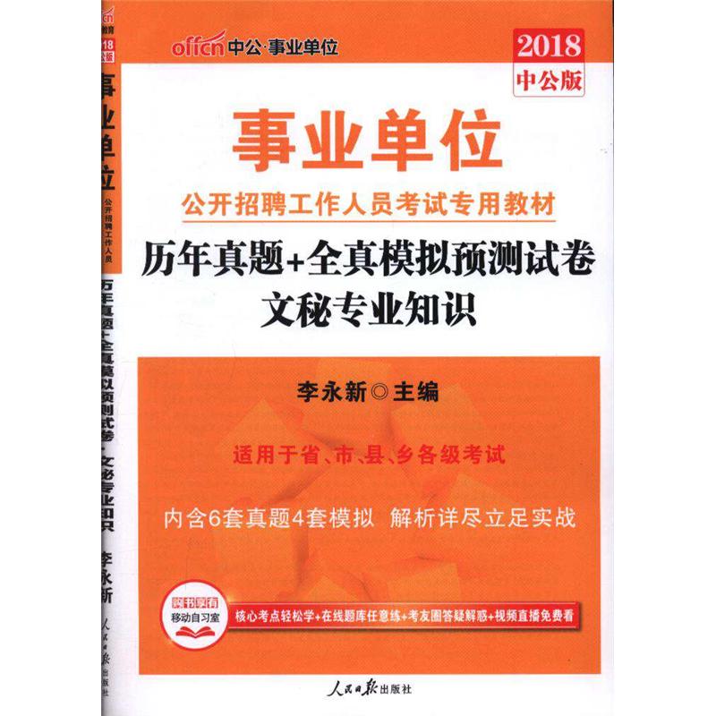 2018-文秘专业知识-历年真题+全真模拟预测试卷-中公版