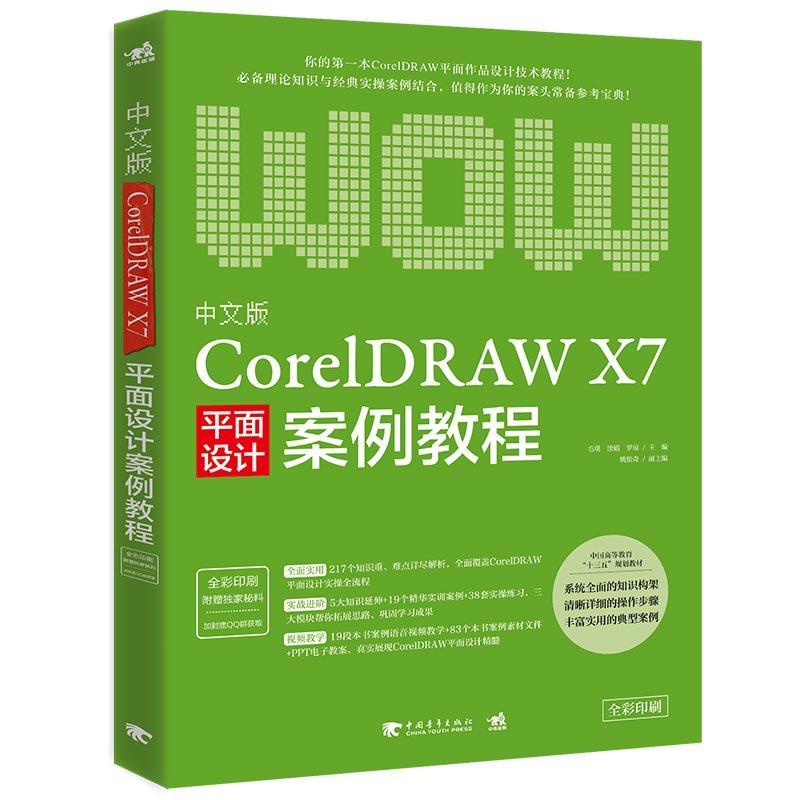 中文版CorelDRAW X7平面设计案例教程-全彩印刷-附赠独家秘料