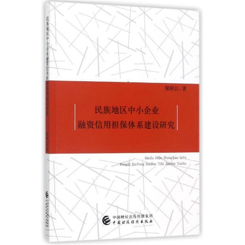 民族地区中小企业融资信用担保体系建设研究