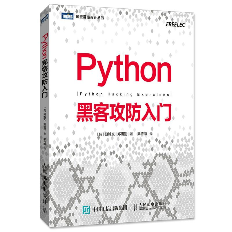 Python黑客攻防入门