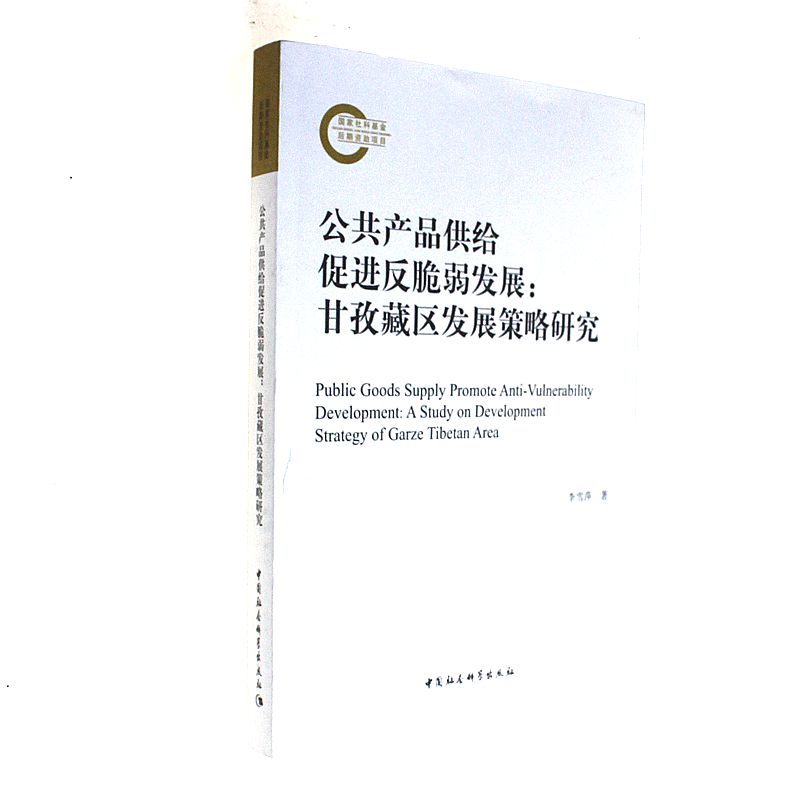 公共产品供给促进反脆弱发展:甘孜藏区发展策略研究 