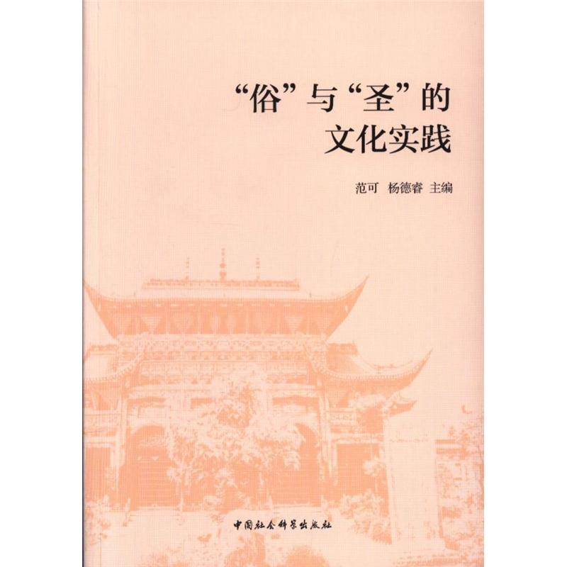 俗与圣的文化实践