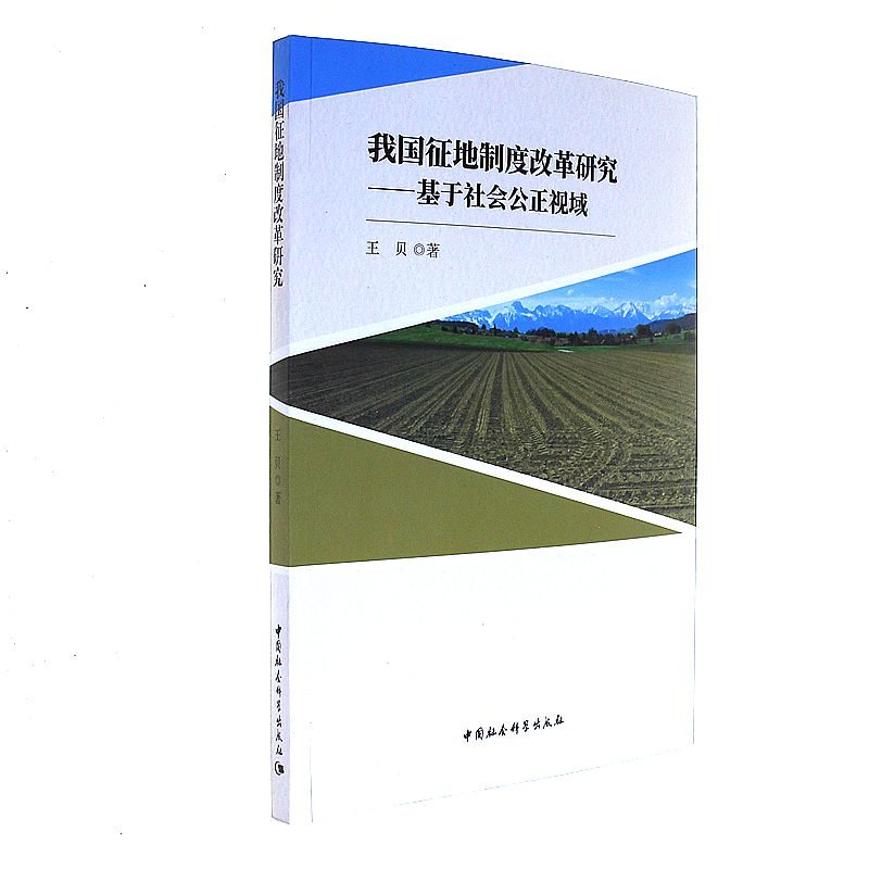 我国征地制度改革研究-基于社会公正视域