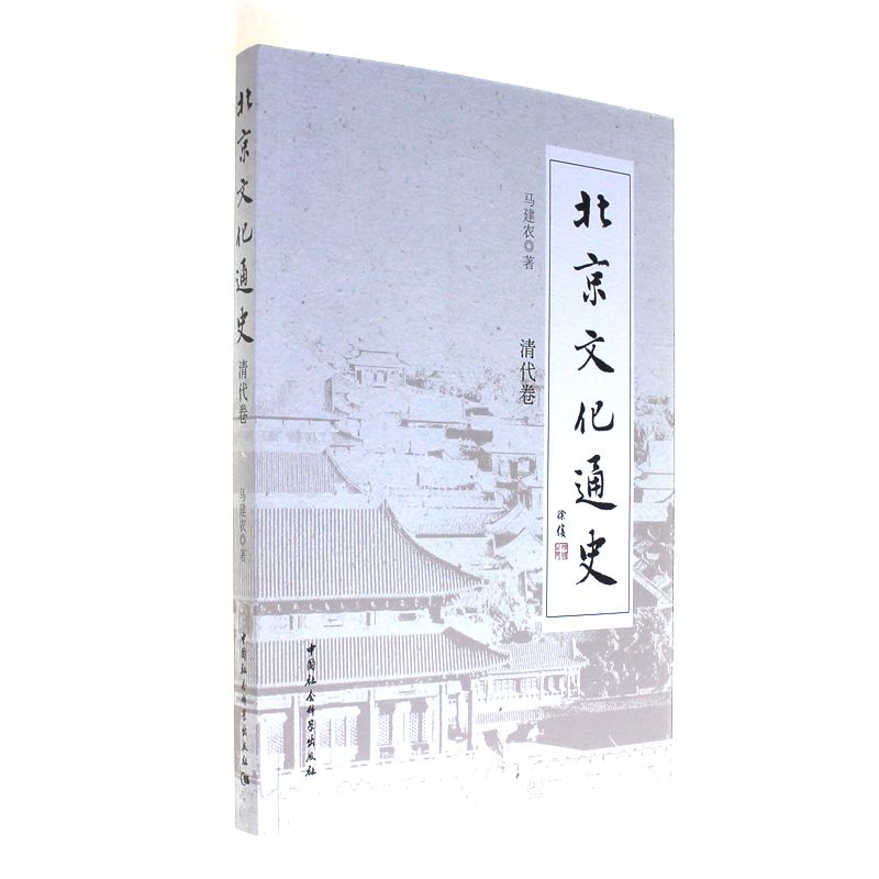 清代卷-北京文化通史