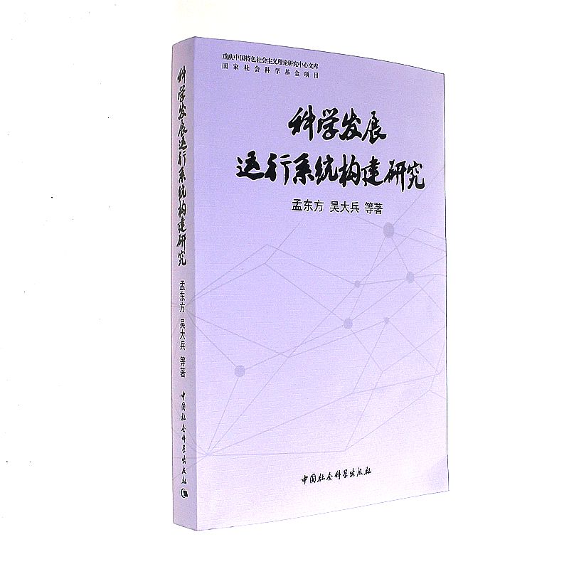 科学发展运行系统构建研究