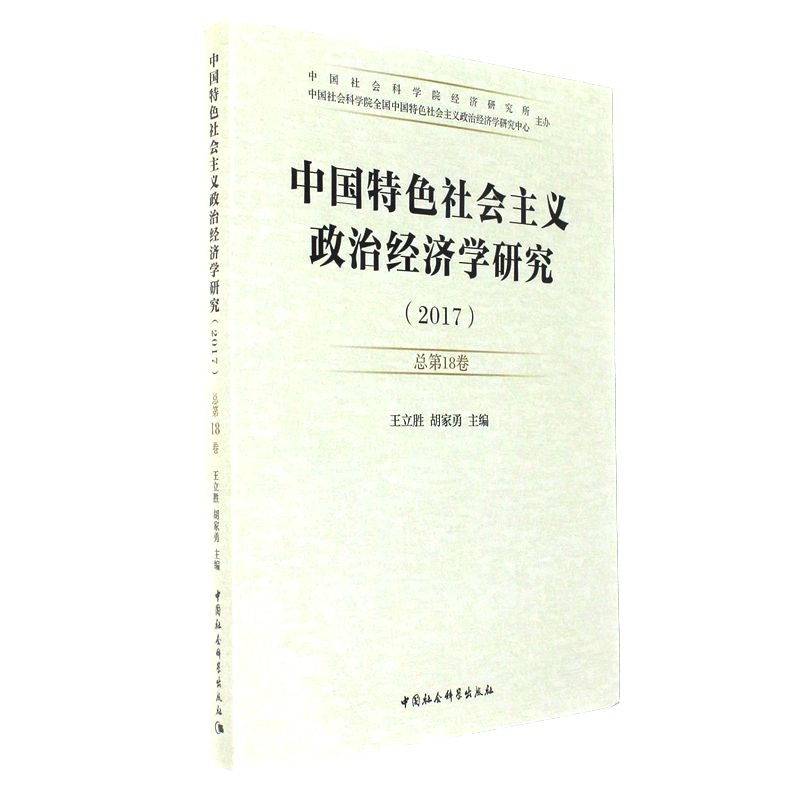 2017-中国特色社会主义政治经济学研究-总第18卷