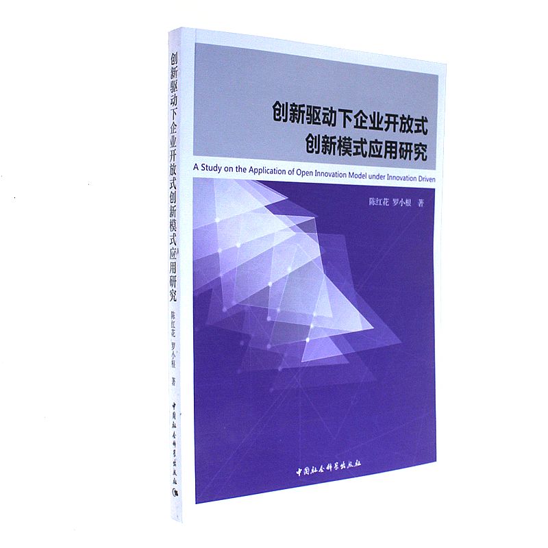 创新驱动下企业开放式创新模式应用研究