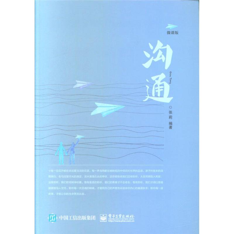 沟通-微课版