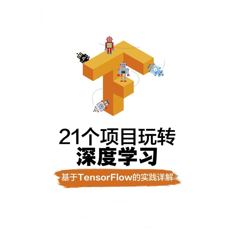 21个项目玩转深度学习-基于TensorFlow的实践详解