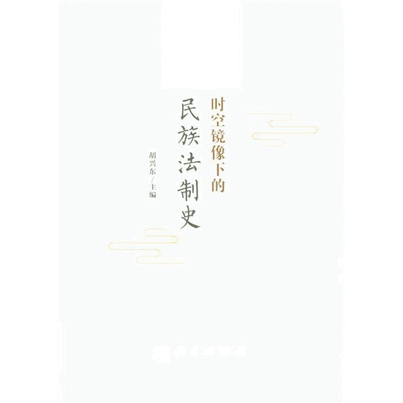 时空镜像下的民族法制史