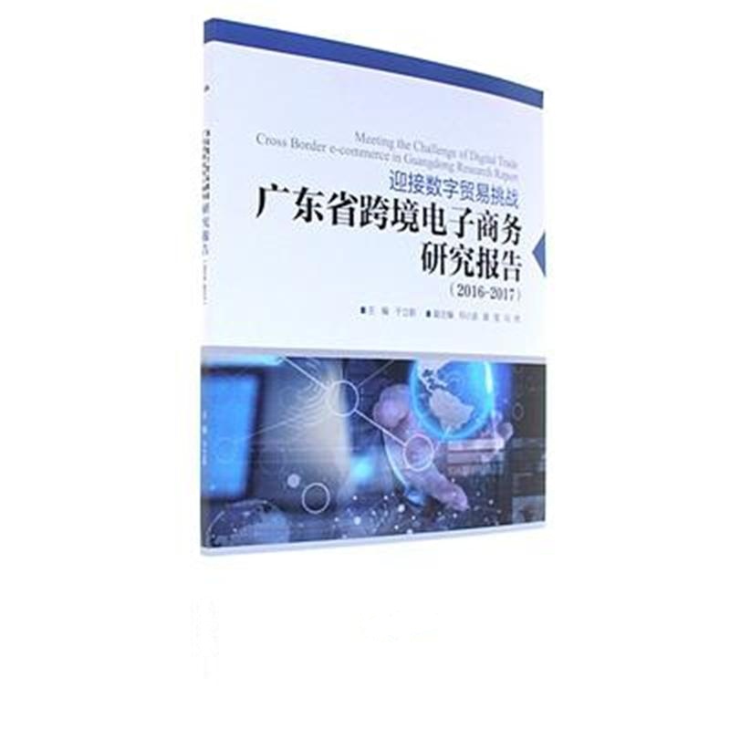 2016-2017-迎接数字贸易挑战-广东省跨境电子商务研究报告