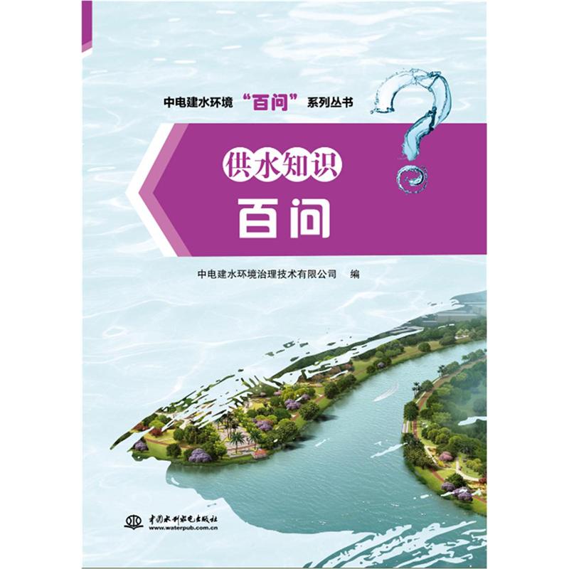供水知识百问