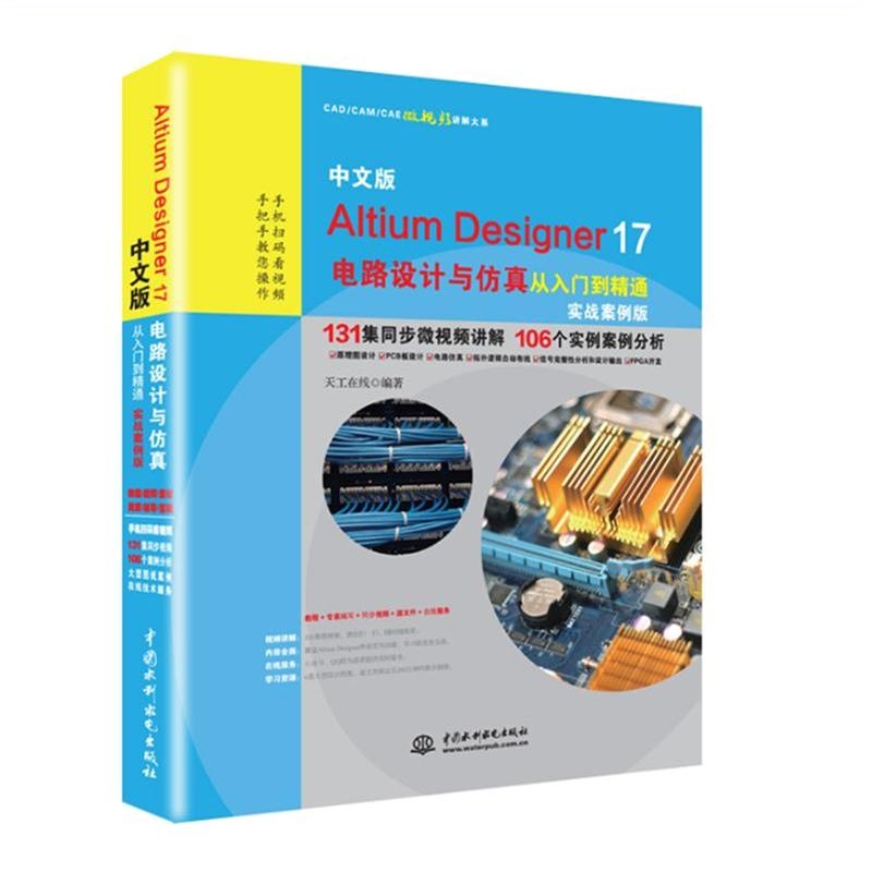 Altium Designer 17电路设计与仿真从入门到精通实战案例版-中文版