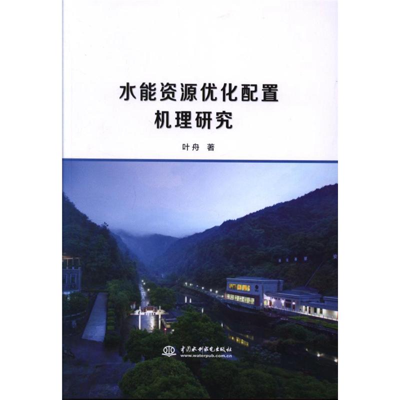 水能资源优化配置机理研究