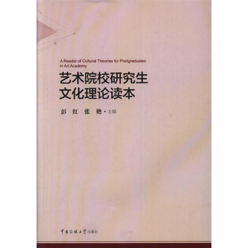 艺术院校研究生文化理论读本