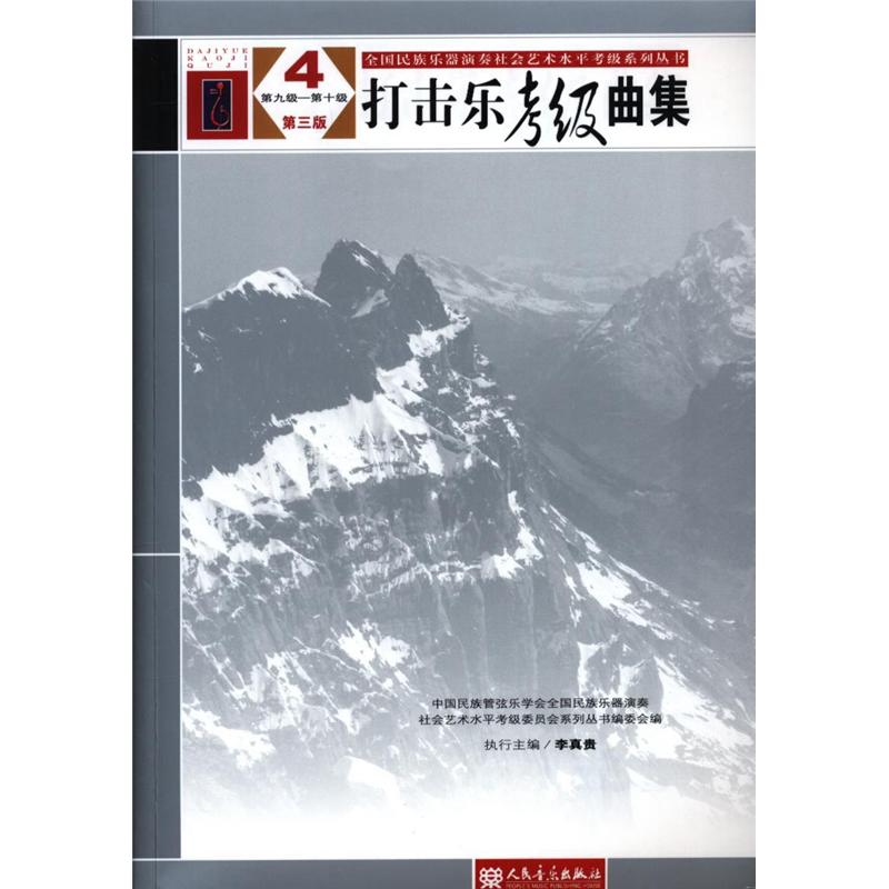 打击乐考级曲集-第九级-第十级-4-第三版