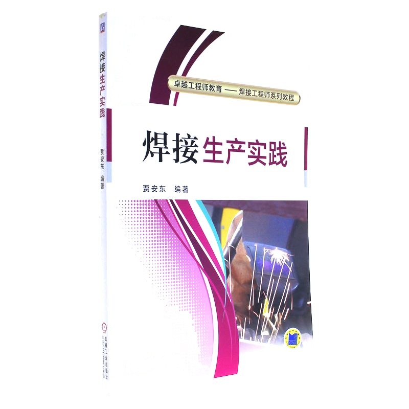 焊接生产实践