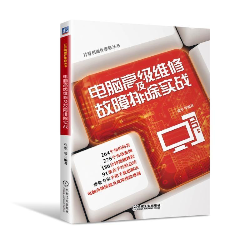 电脑高级维修及故障排除实战