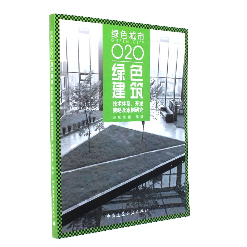 绿色建筑技术体系.开发策略及案例研究-绿色城市020