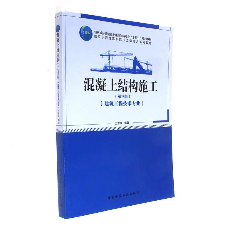 混凝土结构施工-(第三版)-(建筑工程技术专业)