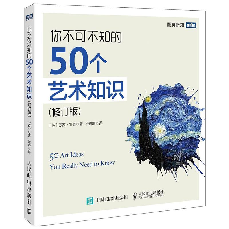 你不可不知的50个艺术知识-图灵新知-(修订版)