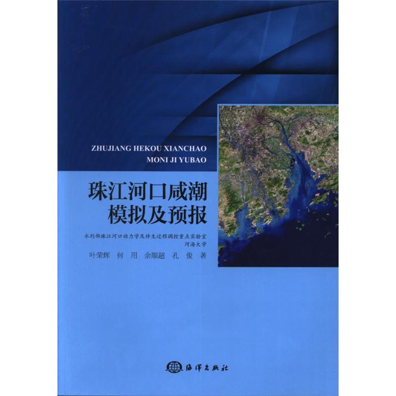 珠江河口咸潮模拟及预报