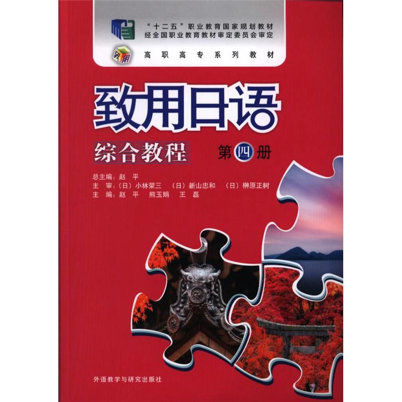 致用日语综合教程-第四册-(配MP3光盘一张)