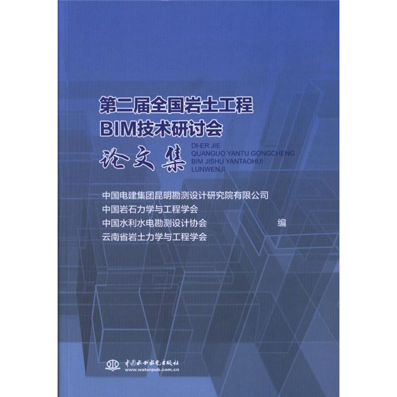 第二届全国岩土工程BIM技术研讨会论文集