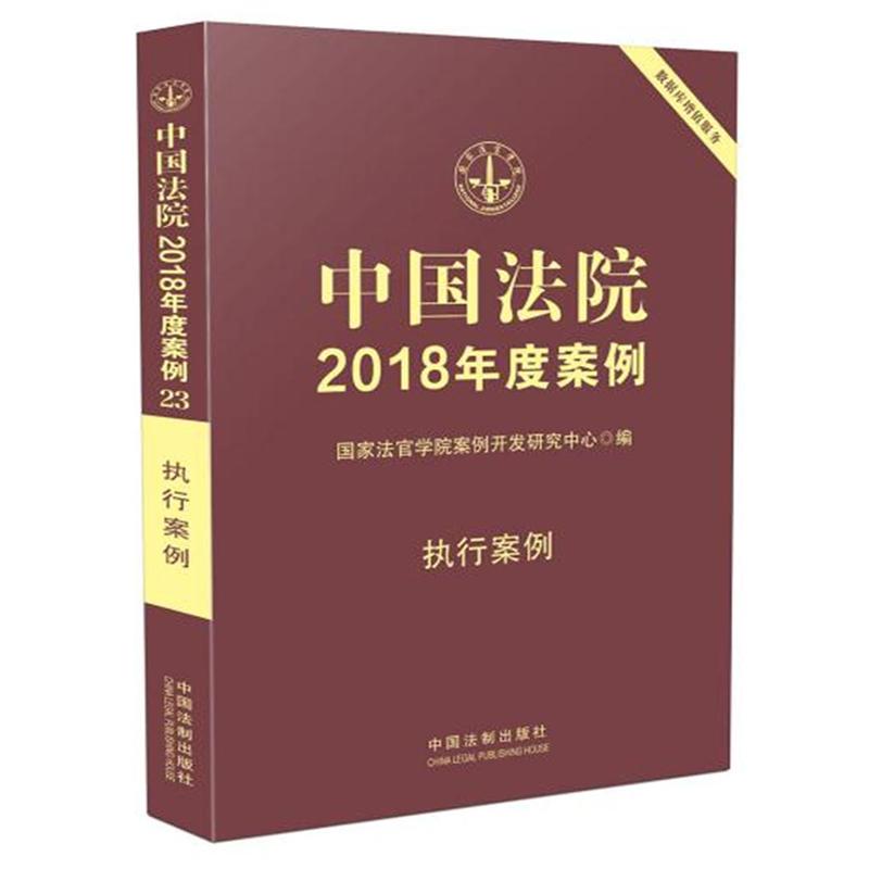 执行案例-中国法院2018年度案例-23