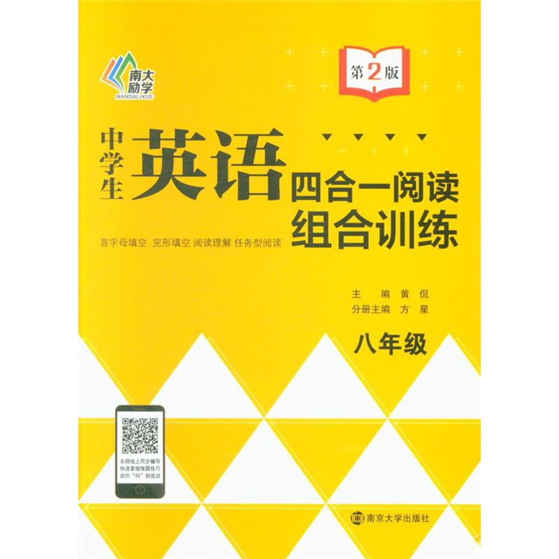 八年级-中学生英语四合一阅读组合训练-第2版