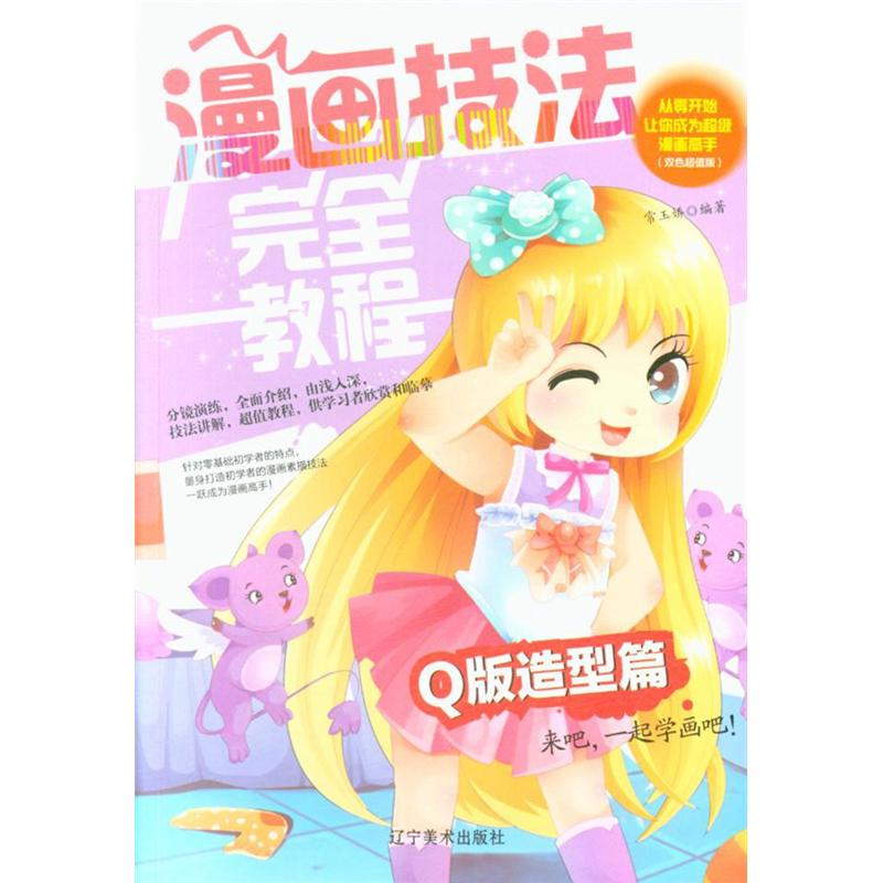 Q版造型篇-漫画技法完全教程-(双色超值版)