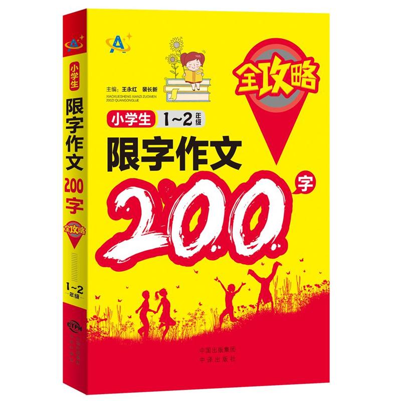 1-2年级-小学生限字作文200字全攻略