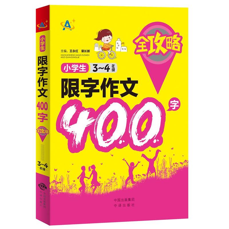 3-4年级-小学生限字作文400字全攻略