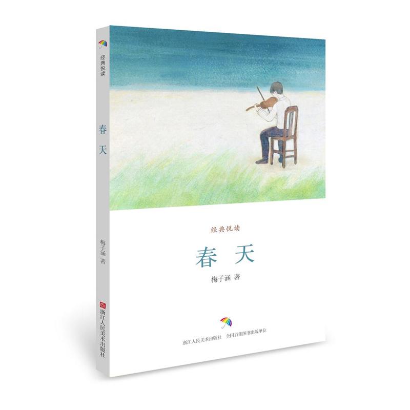 春天-经典悦读
