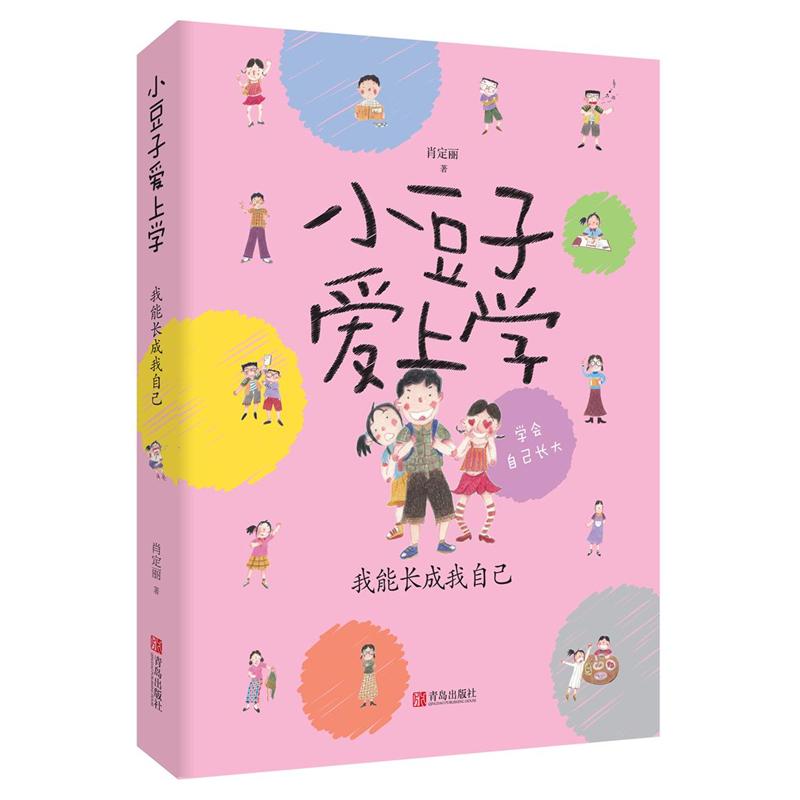 我能长成我自己-小豆子爱上学