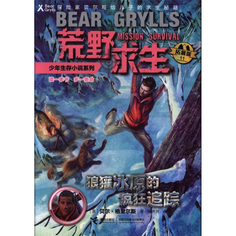 狼獾冰原的疯狂追踪-荒野求生少年生存小说系列-11-拓展版