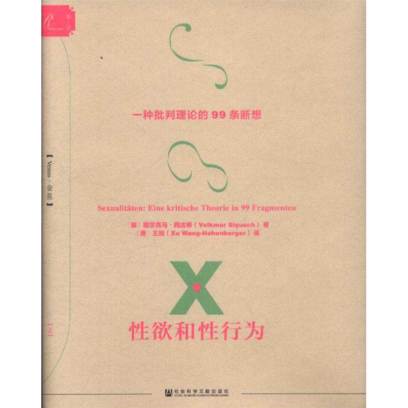性欲和性行为-一种批判理论的99条断想-(上.下册)