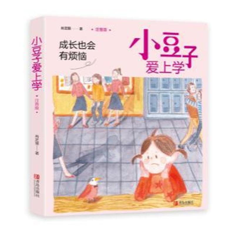 成长也会有烦恼-小豆子爱上学-注音版