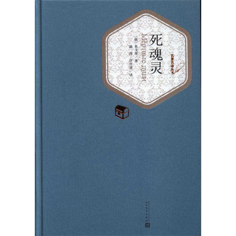 死魂灵