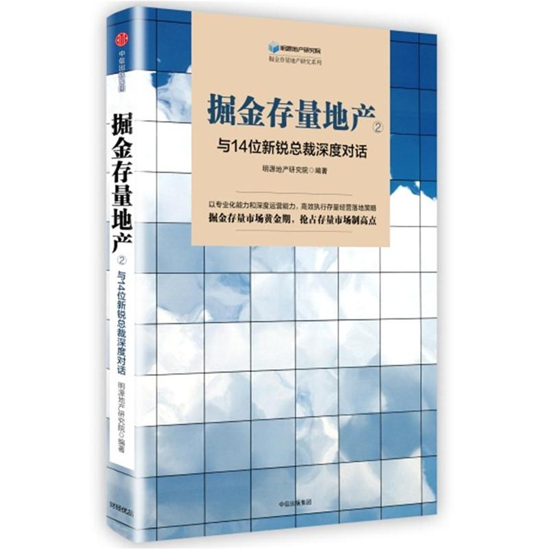 掘金存量地产-与14位新锐总裁深度对话-2