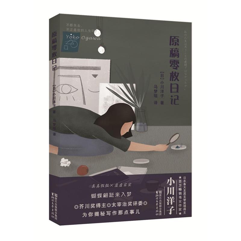 原稿零枚日记 