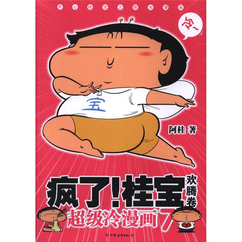 欢腾卷-疯了!桂宝-超级冷漫画-7