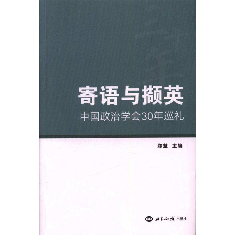 寄语与撷英-中国政治学会30年巡礼