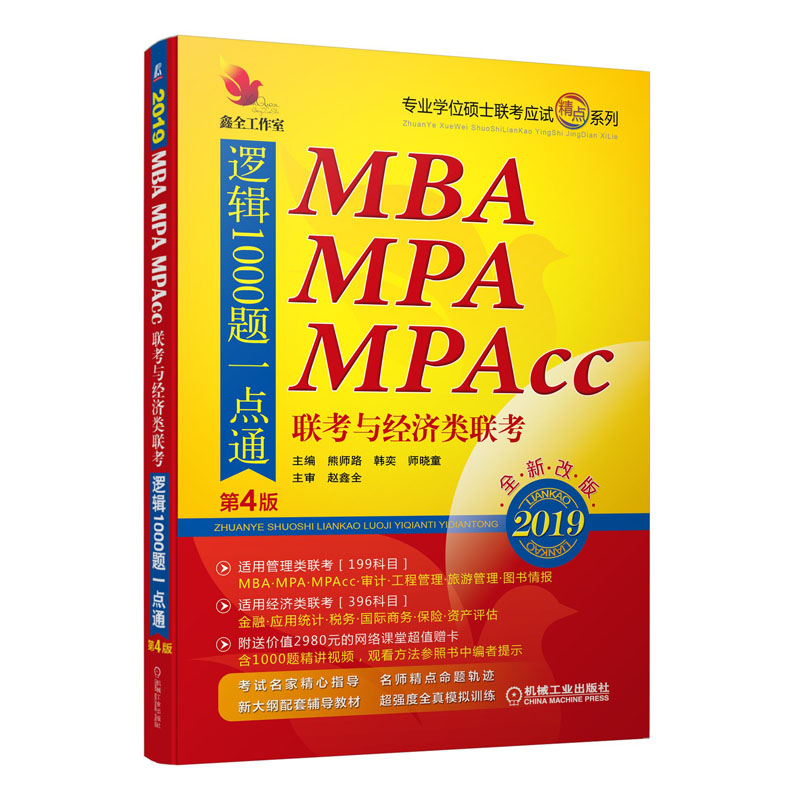 2019-MBA MPA MPAcc联考与经济类联考逻辑1000题一点通-第4版-全新改版