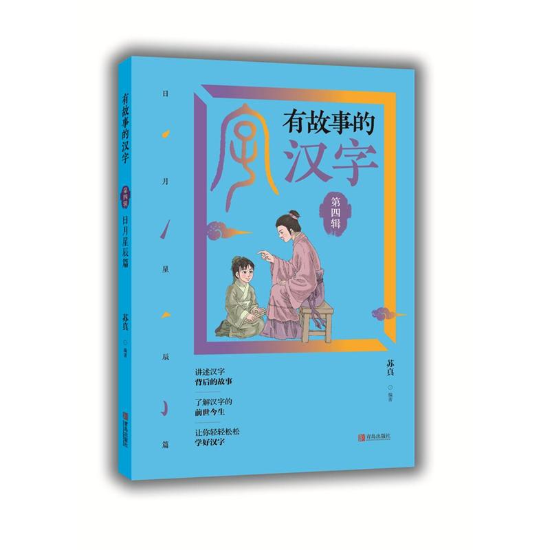 日月星辰篇-有故事的汉字-第四辑