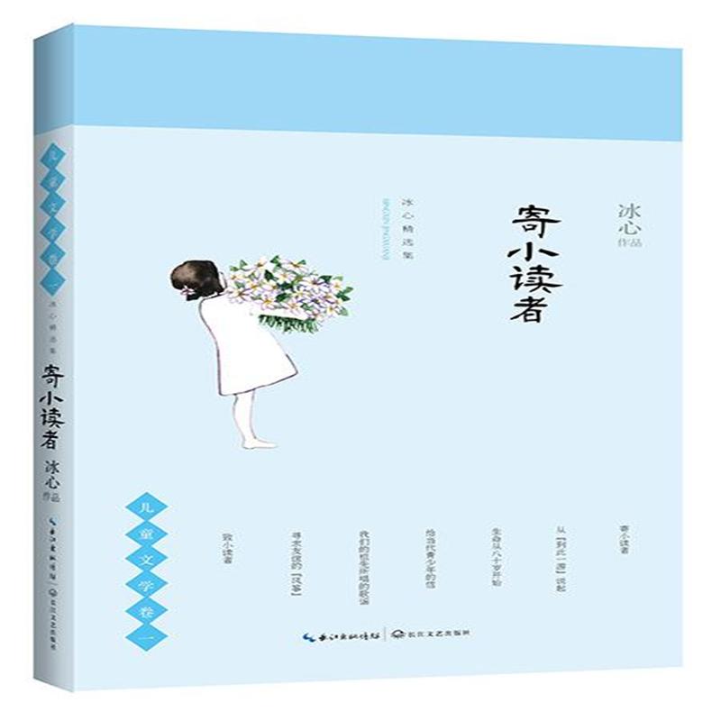 寄小读者-冰心精选集-儿童文学卷一